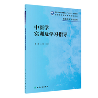 中医学实训及学习指导（高专临床配教）
