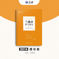 司法考试2021 厚大法考 理论卷·兰燕卓讲行政法
