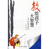 教给孩子大智慧-弥补教育的缺失