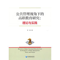 公共管理视角下的高职教育研究：理论与实践