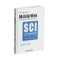 挑战疑难病：SCI论文背后的故事