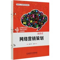 网络营销策划新商科人才培养创新型教材