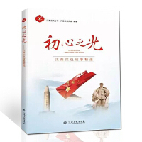 初心之光（江西红色故事精选）