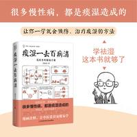 痰湿一去百病消（很多慢性病，都是痰湿造成的；让你一学就会的治疗痰湿的方法，学除湿这本书就够了）