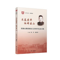 不慕荣华 独辟医山——荣独山教授诞辰120周年纪念文集