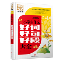 小学生作文好词好句好段大全 黄冈作文 超级版