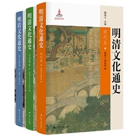 明清文化通史（全三册）
