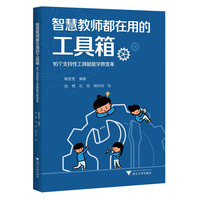 智慧教师都在用的工具箱——16个支持性工具赋能学教变革