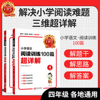 王朝霞 小学语文阅读训练100篇超详解·4年级