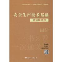 安全生产技术基础名师模考题/全国中级注册安全工程师职业资格考试名师模考题