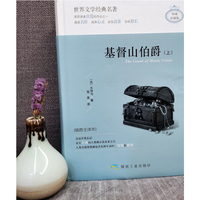 基督山伯爵（上下精装）