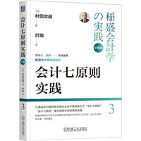 会计七原则实践（珍藏版）  村田忠嗣
