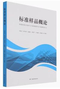 标准样品概论