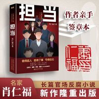 担当（名家肖仁福长篇官场反腐小说新作！一幅新政治形势下官场、社会生态变化的画卷。）