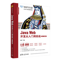 Java Web开发从入门到实战(第2版·微课视频版)
