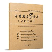 全国一级建造师执业资格考试考前最后3套卷（建筑全科）