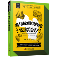 骨与软组织肿瘤放射治疗 肿瘤放射治疗科普丛书