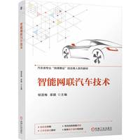 智能网联汽车技术 邹涯梅 梁颖