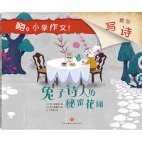 嗨，小学作文！兔子诗人的秘密花园