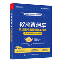 软考直通车：系统集成项目管理工程师高频考点与应试专题