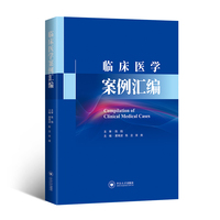 临床医学案例汇编