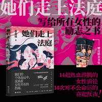 她们走上法庭（限量签名版）：14起热血沸腾的女性诉讼，告诉我们：人生随时可以重启！