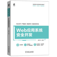 Web应用系统安全开发   邬可可