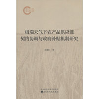 极端天气下农产品供应链契约协调与政府补贴机制研究