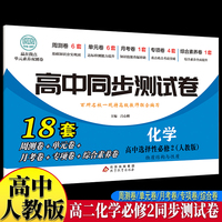 高中同步测试卷-高二化学选择性必修2 人教版高中必刷题同步练习册课本全套教材上册真题卷子教辅资料辅导书第一册期中期末专项训练高考重点题型练习册