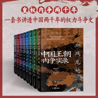 中国王朝内争实录（套装全8册）魏鉴勋 著（一套书讲透两千年的权力斗争史，从八个侧面讲述全方位的王朝斗争，多维度、多主体、多案例，沉浸式体验真实残酷的权斗历史）