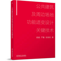 公共建筑及周边场地功能适变设计关键技术     胡越 严鑫 张晓奕