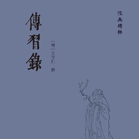 传习录