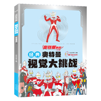 经典奥特曼视觉大挑战·奥特曼泰罗 找不同专注力训练益智游戏书籍幼儿视觉大挑战