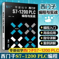 零基础学西门子S7-1200 PLC编程与实战