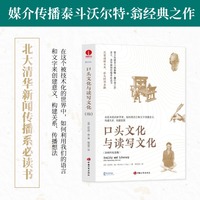 口头文化与读写文化（30周年纪念版）媒介传播泰斗沃尔特·翁经典之作 北大、清华新闻传播系读书