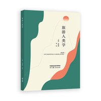 旅游人类学