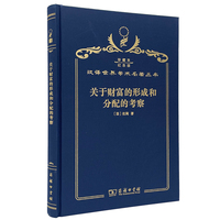关于财富的形成和分配的考察（120年珍藏本）