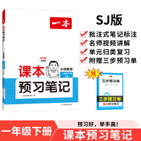 2025春一本课本预习笔记小学数学课本预习笔记1年级下册苏教版数学同步练习册一年级数学课本同步教材讲解随堂笔记预习 开心教育