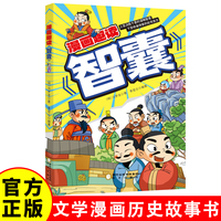 漫画趣读智囊