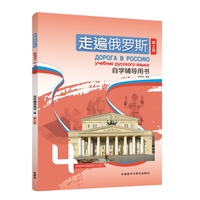 走遍俄罗斯(第2版)自学辅导用书(4)