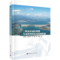 三峡水库成库初期生态演变特征及影响机制