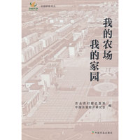 我的农场 我的家园（中国农垦书丛）