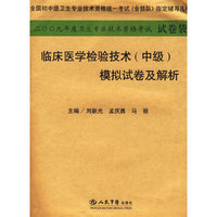 临床医学检验技术(中级)模拟试卷及解析(2009)(2009年度卫生专业技术资格考试试卷袋)