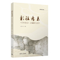 彰往考来：《日本史记》之编纂与史学
