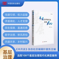 基层治理现代化案例100 第2辑 叶俊东 中国言实出版社