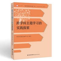跨学科主题学习的实践探索(“新时代课堂教学深化改革”丛书)跨学科主题学习的实践探索（课改专家余文森教授团队研究成果，总结跨学科主题学习实践探索经验）