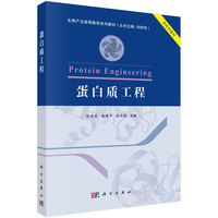 蛋白质工程 9787030803177陈金军科学出版社