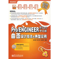 Pro/ENGINEER野火4.0中文版曲面设计技法与典型实例(职场无忧)(附赠光盘1张)