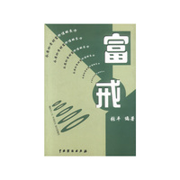富戒