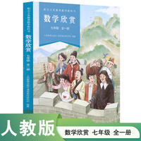 数学欣赏 七年级 全一册 小升初衔接 人教社数学教材编辑推荐用书